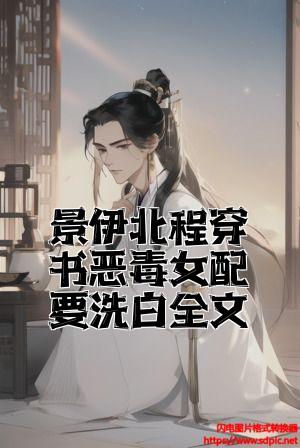 景伊北程穿书恶毒女配要洗白全文