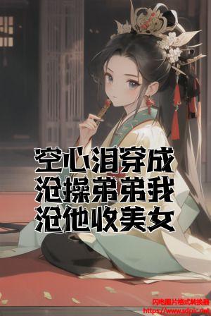 空心泪穿成曹操弟弟我替他收美女