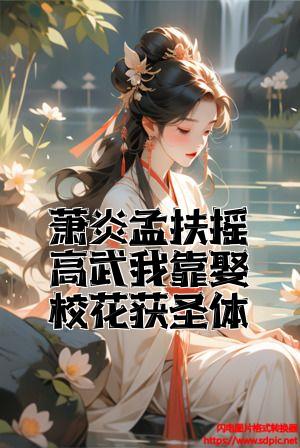 萧炎孟扶摇高武我靠娶校花获圣体