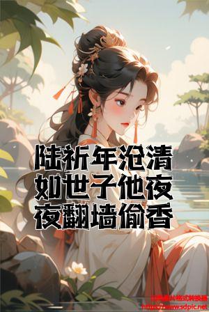 陆祈年曲清如世子他夜夜翻墙偷香