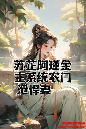 苏芷阿瑾金主系统农门有悍妻