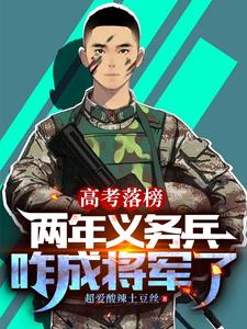 高考落榜，两年义务兵咋成将军了