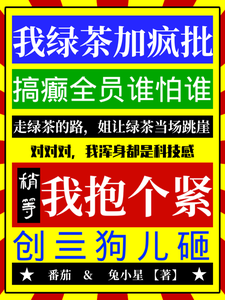 我绿茶加疯批，搞癫全员谁怕谁！