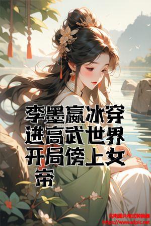 李墨嬴冰穿进高武世界开局傍上女帝