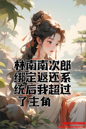 林南南次郎绑定返还系统后我超过了主角