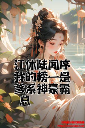 江休陆闻序我的榜一是爹系神豪霸总