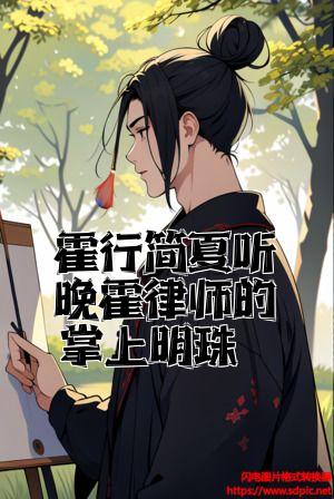 霍行简夏听晚霍律师的掌上明珠