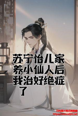 苏宁怡儿家养小仙人后我治好绝症了