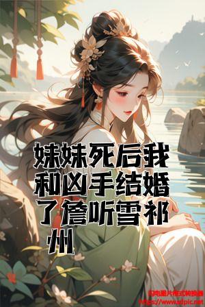 妹妹死后我和凶手结婚了詹听雪祁州