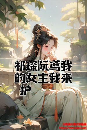 祁琛阮鸢我的女主我来护