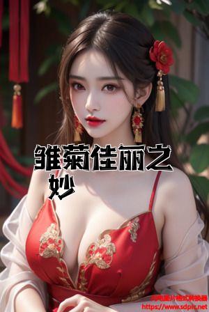 雏菊佳丽之妙