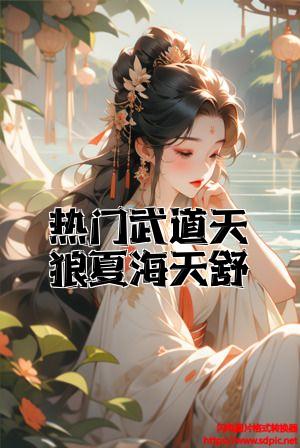 热门武道天狼夏海天舒