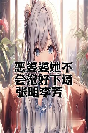 恶婆婆她不会有好下场张明李芳