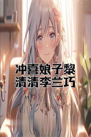 冲喜娘子黎清清李兰巧