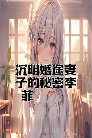 沈明婚途妻子的秘密李菲