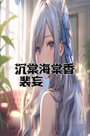 沈棠海棠香裴妄