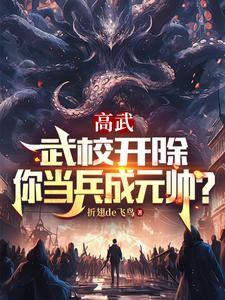 高武：武校开除，你当兵成元帅？