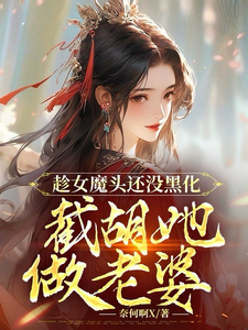 趁女魔头还没黑化，截胡她做老婆