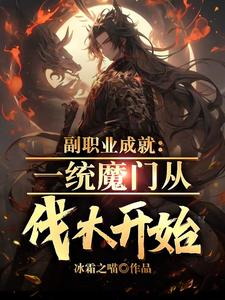 副职业成就：一统魔门从伐木开始