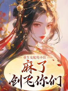 重生女配苟不住，麻了，创飞你们