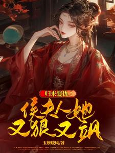 归来复仇：侯夫人她又狠又飒