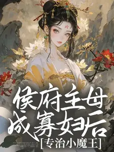 侯府主母成寡妇后，专治小魔王