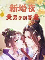 新婚夜，美男子别害羞