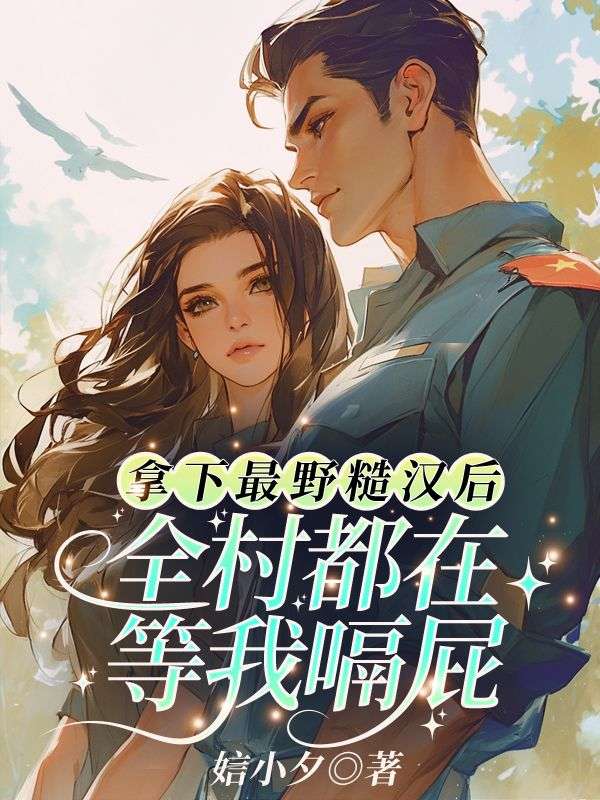 穿越七零，闪婚糙汉甜蜜蜜