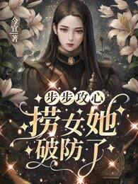 步步攻心：捞女她破防了