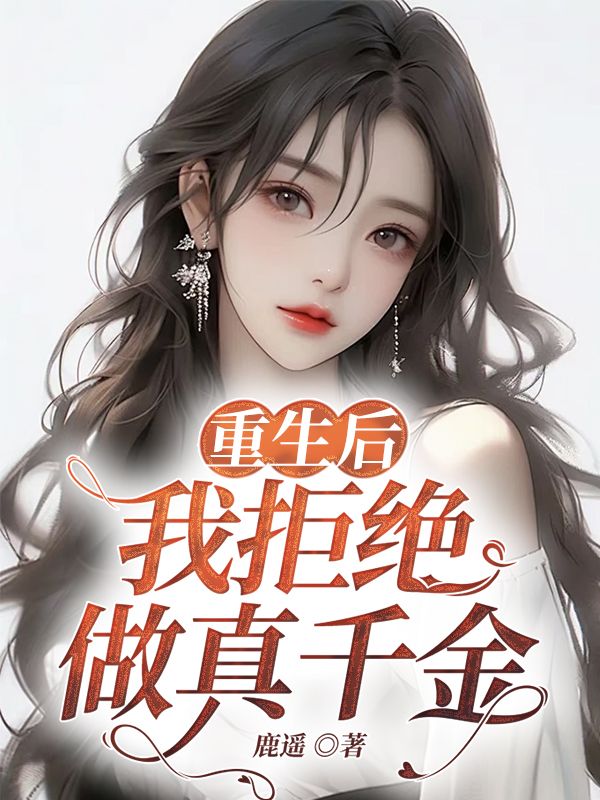 重生后，结契兽人选择了庶妹