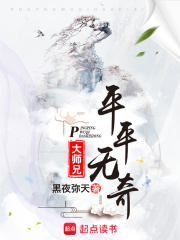 平平无奇大师兄