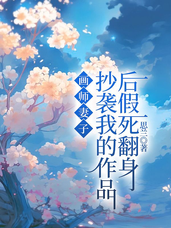 画师妻子抄袭我的作品后假死翻身