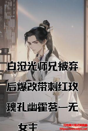 白月光师兄被弃后爆改带刺红玫瑰孔幽霍茗一无女主