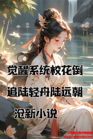 觉醒系统校花倒追陆轻舟陆远朝最新小说