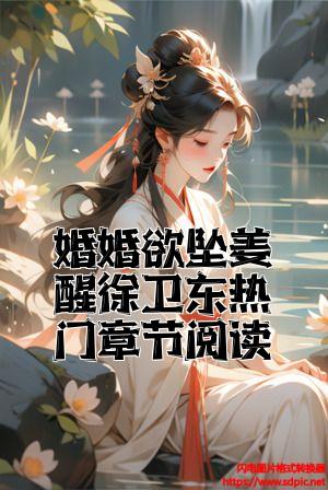 婚婚欲坠姜醒徐卫东热门章节阅读