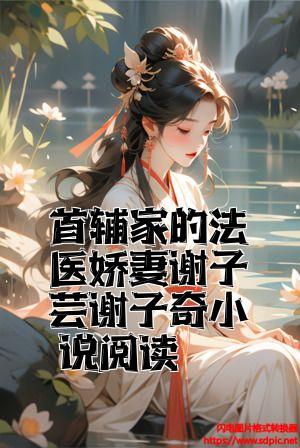 首辅家的法医娇妻谢子芸谢子奇小说阅读