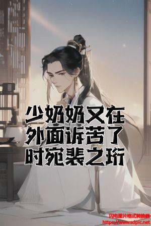 少奶奶又在外面诉苦了时宛裴之珩