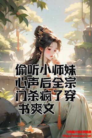 偷听小师妹心声后全宗门杀疯了穿书爽文