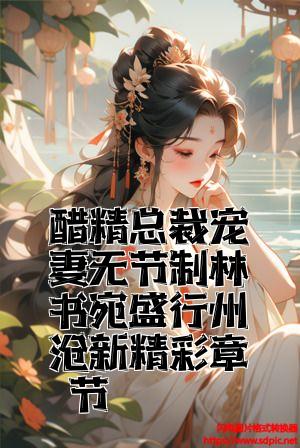 醋精总裁宠妻无节制林书宛盛行州最新精彩章节