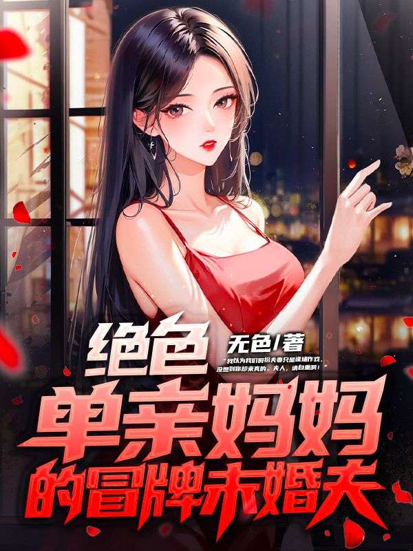 绝色单亲妈妈的冒牌未婚夫