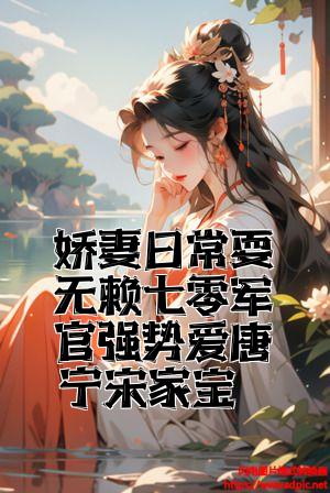 娇妻日常耍无赖七零军官强势爱唐宁宋家宝