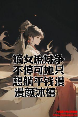 嫡女庶妹争不停可她只想躺平钱漫漫颜沐禧