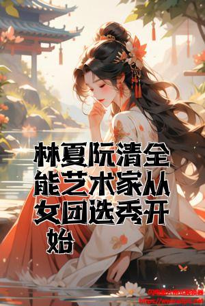 林夏阮清全能艺术家从女团选秀开始