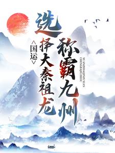 国运：选择大秦祖龙，称霸九州