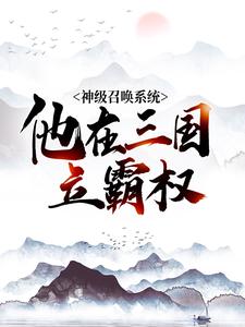 神级召唤系统，他在三国立霸权